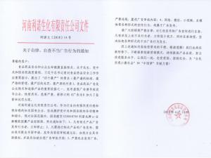 關(guān)于自律、自查不當(dāng)廣告行為的通知